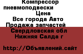 Компрессор пневмоподвески Bentley Continental GT › Цена ­ 20 000 - Все города Авто » Продажа запчастей   . Свердловская обл.,Нижняя Салда г.